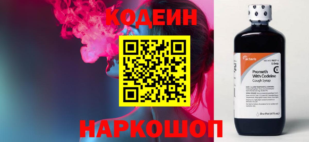 Котельники  Codein напиток Lean (лин)  Вход с VPN 